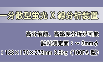 ������\�A�����x���͂��\�@��������ʁF�`3mmφ�@���E�ŏ��̌g�ь^�F133�~170�~273mm 3.9kg�i100FA�^�j