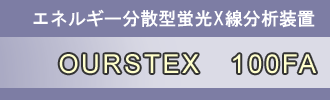 OURSTEX�@100FA