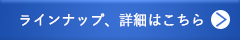 ラインナップ、詳細はこちら