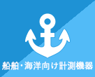 船舶・海洋向け計測機器