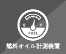 燃料オイル計測装置