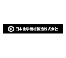 日本化学機械製造株式会社