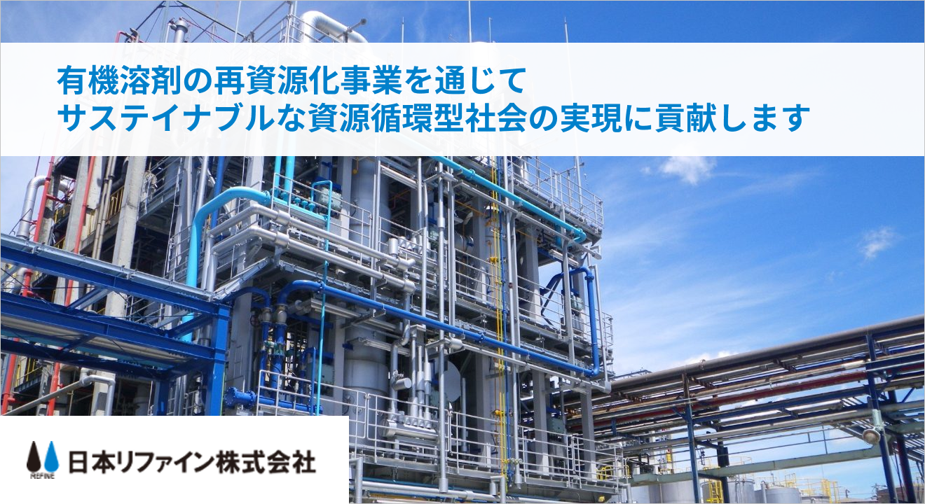 日本リファイン株式会社のご紹介