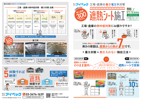 遮熱シート施工リーフレット