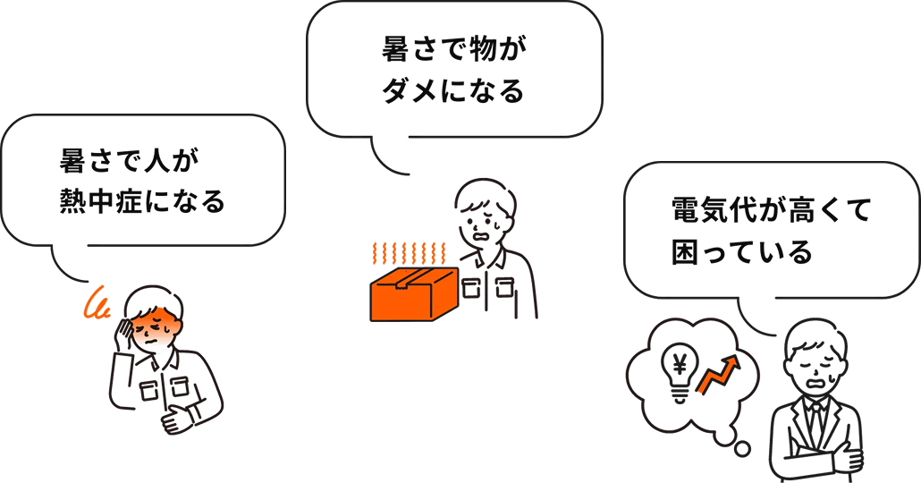 暑さ対策のお悩み
