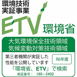 環境省実証試験