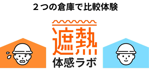 2つの倉庫で比較体験 遮熱体感ラボ