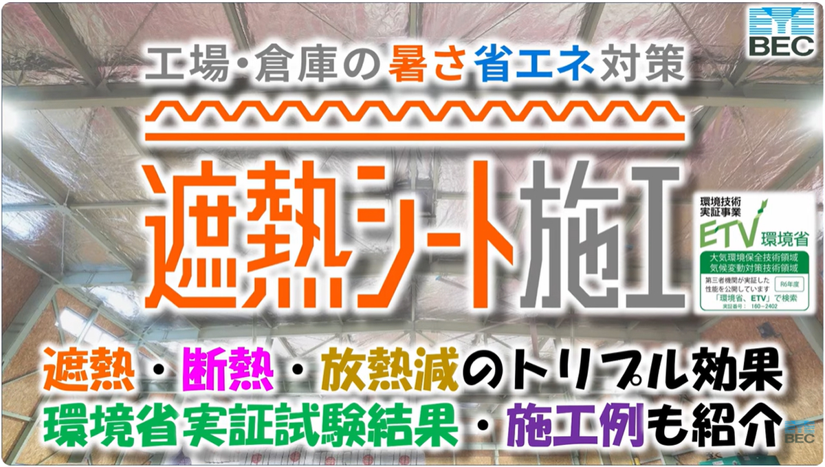 遮熱シート施工 紹介動画 再生