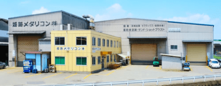 本社・飾磨工場