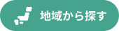 地域から探す