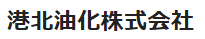 港北油化株式会社