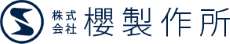 株式会社櫻製作所