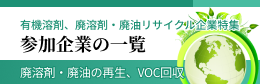 特集参加企業の一覧