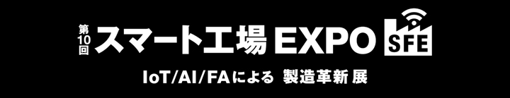 スマート工場 EXPO
