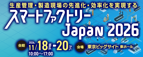 スマートファクトリーJapan